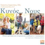 Κυνός...Νους Βιβλίο Εκπαίδευσης ( Dr. Ευάγγελο Διαμαντάκο)